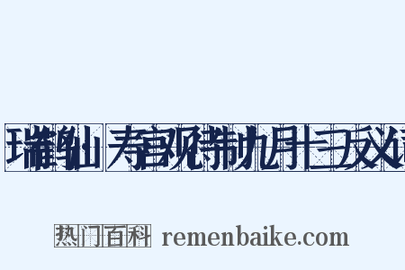 瑞鹤仙·寿宫观待制九月十三反义词是什么意思的图片